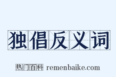 独倡反义词是什么意思的图片